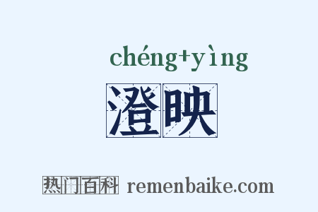 澄映是什么意思的图片